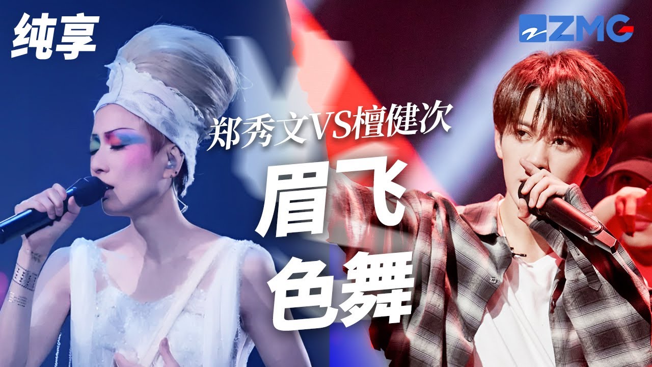 [ 经典翻唱 ]绝美相柳活力唱跳《眉飞色舞》！檀健次VS郑秀文 你觉得这一版翻唱成功吗？