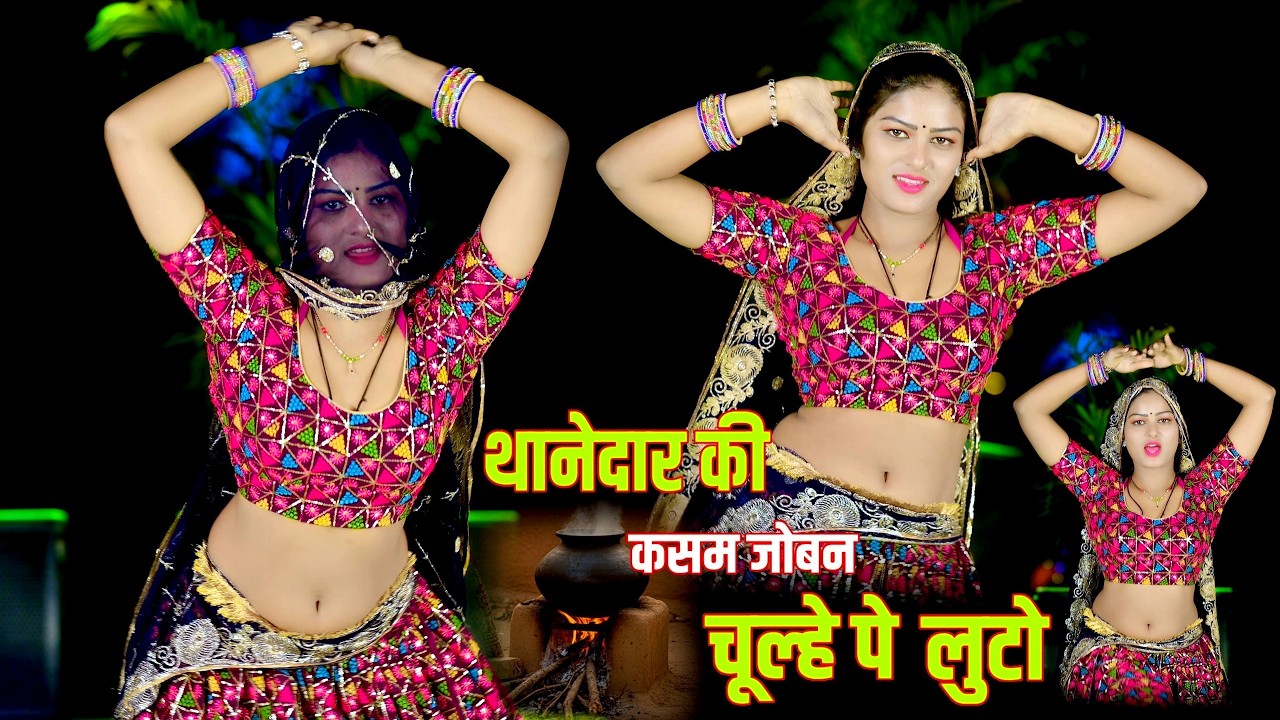 🔴DJ Rasiya 2026 | थानेदार की कसम जोबन चूल्हे पे लुटो | रामदेव गुर्जर सरसेना वाले के रसिया