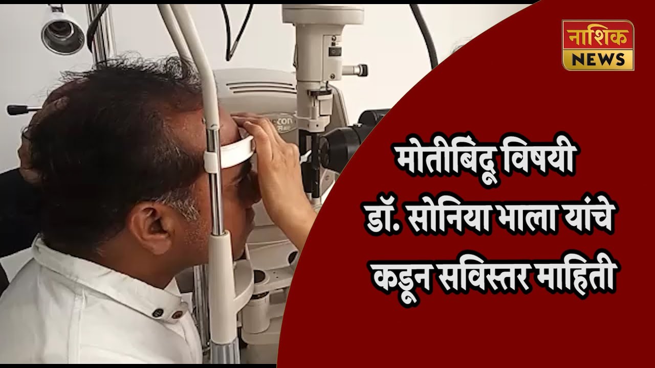 Nashik News नेत्रतज्ञ डॉ.सोनिया भाला त्यांच्याशी 'आरोग्य वार्ता ' मध्ये खास बातचीत