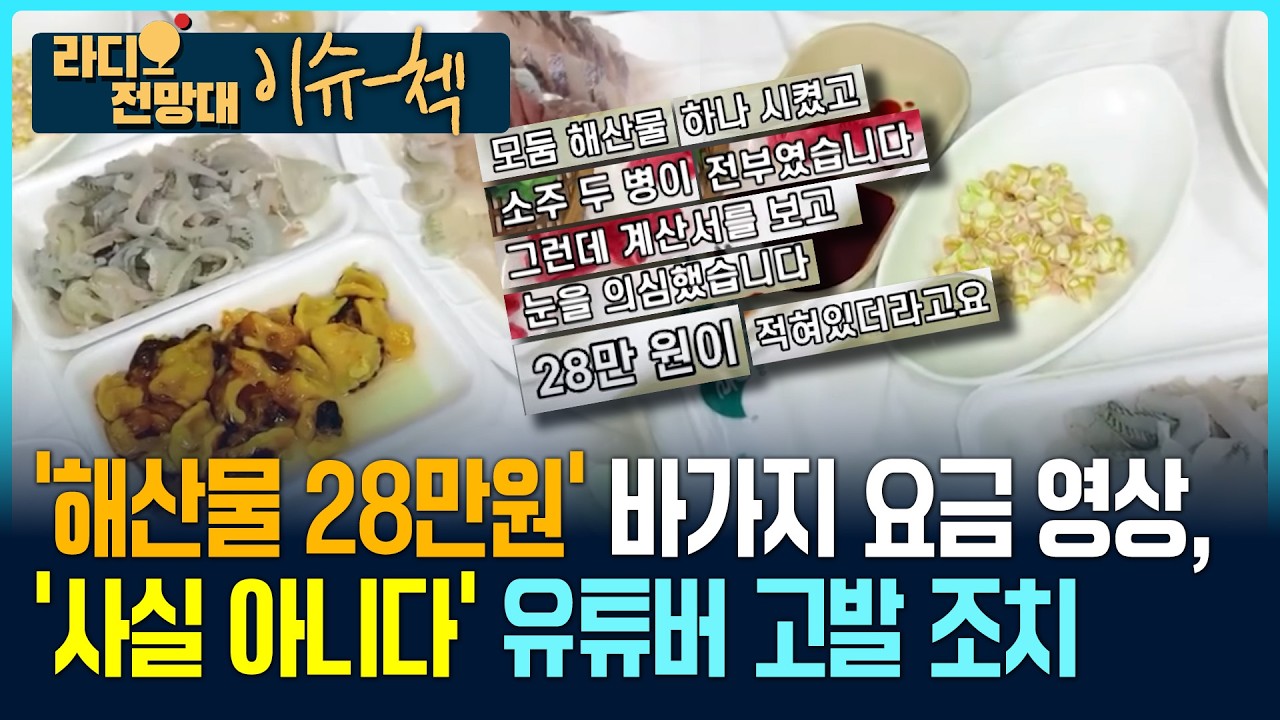 ‘해산물 28만원’ 바가지 요금 영상, “사실 아니다” 유튜버 고발 조치! [이슈첵/라디오전망대] 2026.2.20(금)