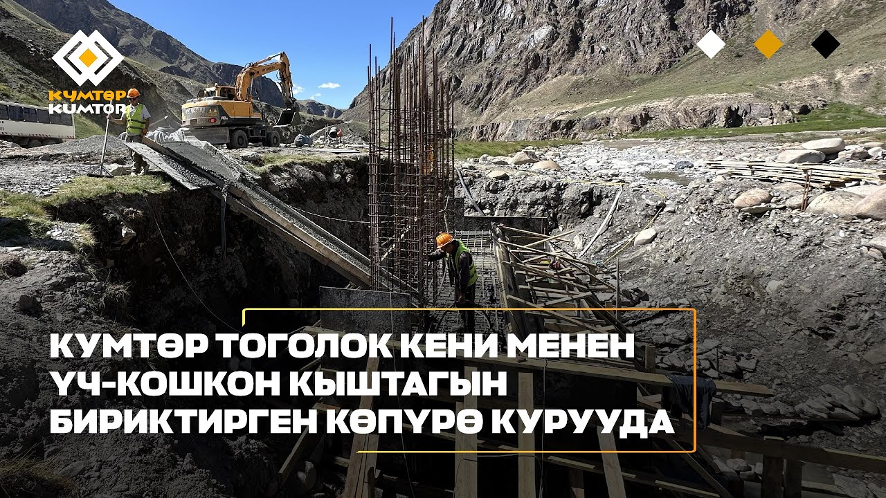 #ВИДЕО // КУМТӨР ТОГОЛОК КЕНИ МЕНЕН ҮЧ-КОШКОН КЫШТАГЫН БИРИКТИРГЕН КӨПҮРӨ КУРУУДА