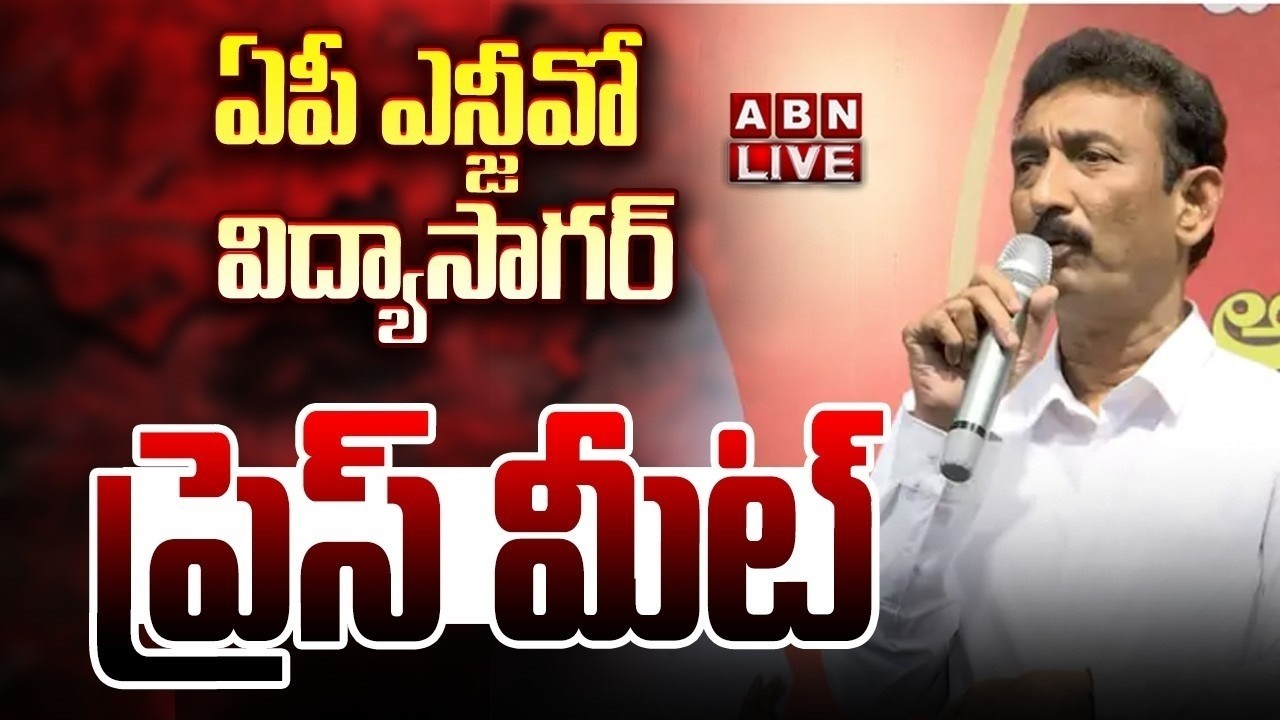 🔴LIVE: ఏపీ ఎన్జీవో విద్యాసాగర్ ప్రెస్ మీట్ || Alaparthi Vidyasagar PRESS MEET || ABN