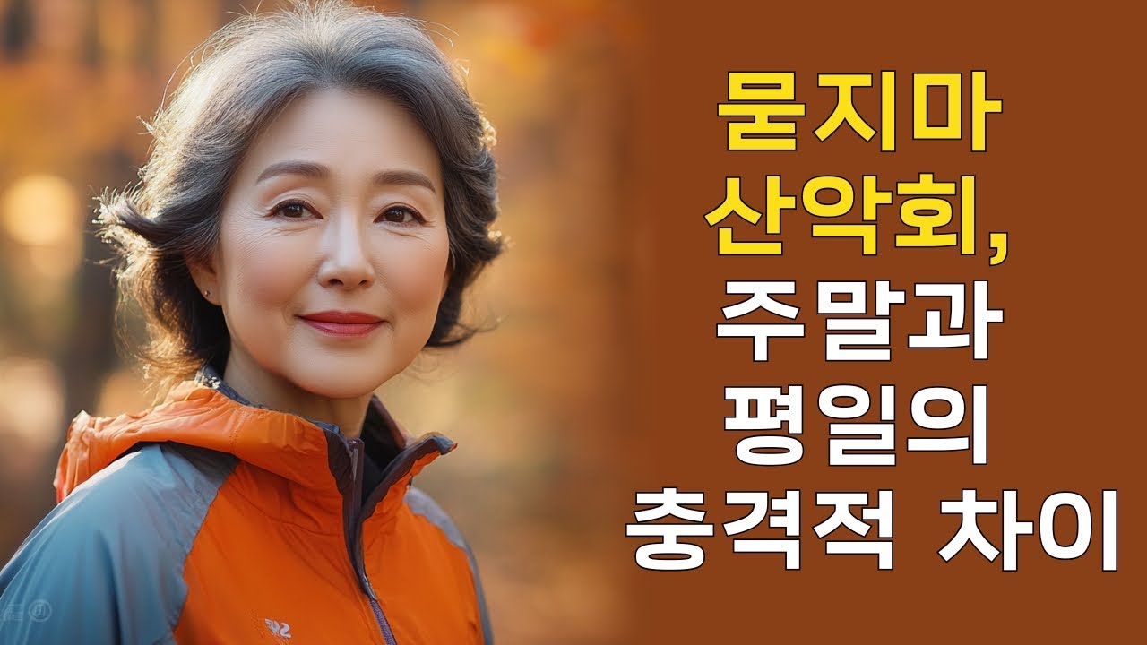 50대 여성의 충격 고백, 주말과 평일 산악회가 이렇게 달라? | 황혼연애 | 황혼 | 재혼 | 노후 | 실버 | 노후지혜 | 노후사연