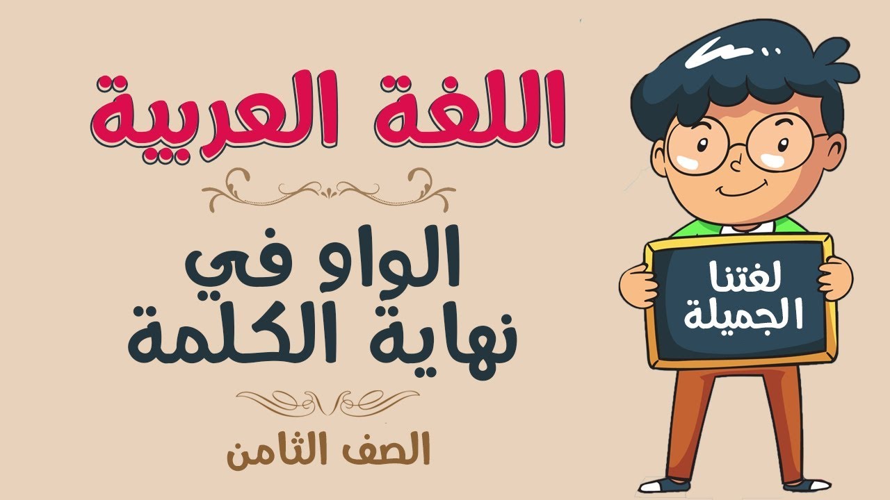 اللغة العربية | الصف الثامن | الواو في نهاية الكلمة
