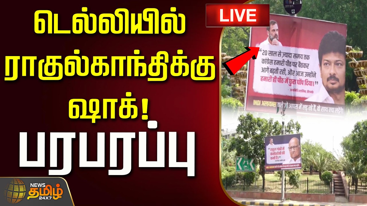 🔴LIVE : டெல்லியில் ராகுல்காந்திக்கு ஷாக்! பரபரப்பு | Rahul Gandhi | Delhi | INDIA