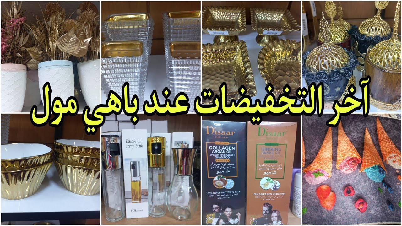 جولة عند أرخص محل مكياج في المغرب باهي مول، ديكورات زربيات  الكوزينة، الكولوار، PROMOTION BAHIMALL