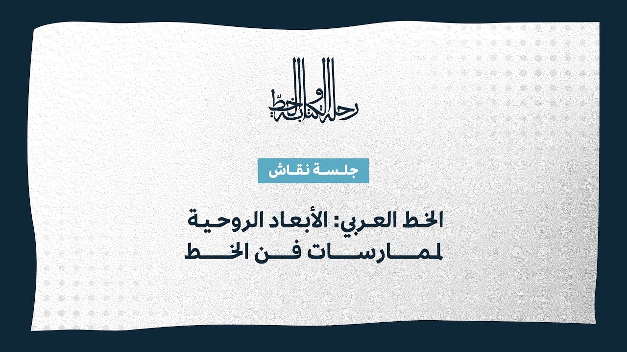 معرض رحلة الكتابة والخط | ندوة الخط العربي: الأبعاد الروحية لممارسات فن الخط