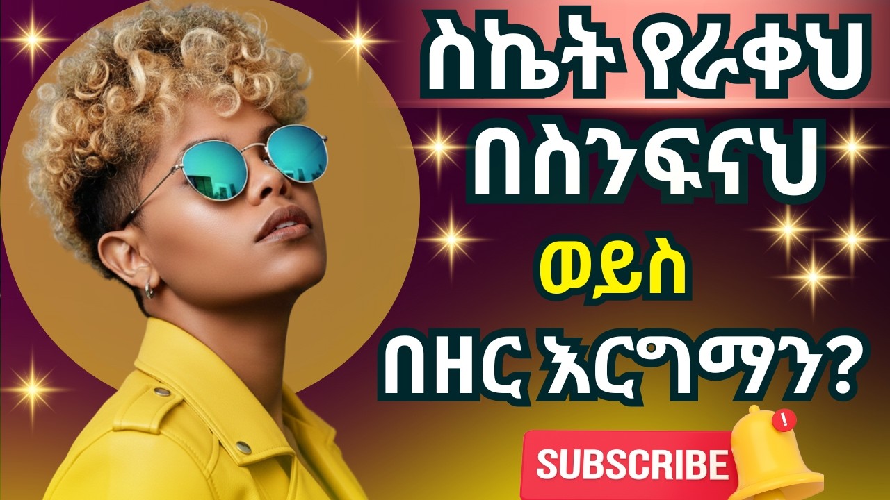 ያልተሳካልህ በአንተ ስንፍና ባይሆንስ? | መፍትሔው ምንድነው?  |