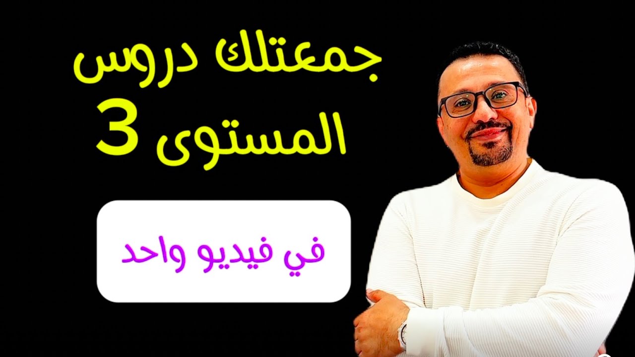 تجميع دروس المستوى الثالث 3 في فيديو واحد