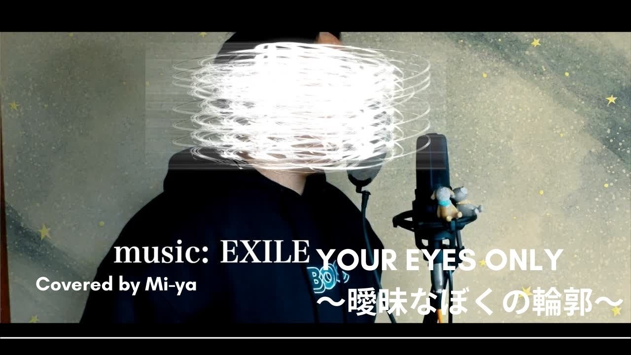 Your eyes only～曖昧なぼくの輪郭～ / EXILE (Covered by Mi-ya)