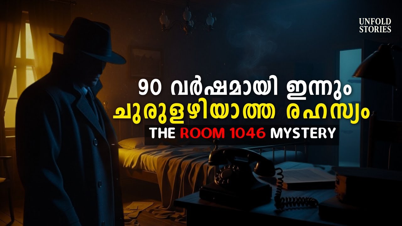 ഇന്നും ചുരുളഴിയാത്ത ആ കൊലപാതകം | The Mystery Of  Room 1046