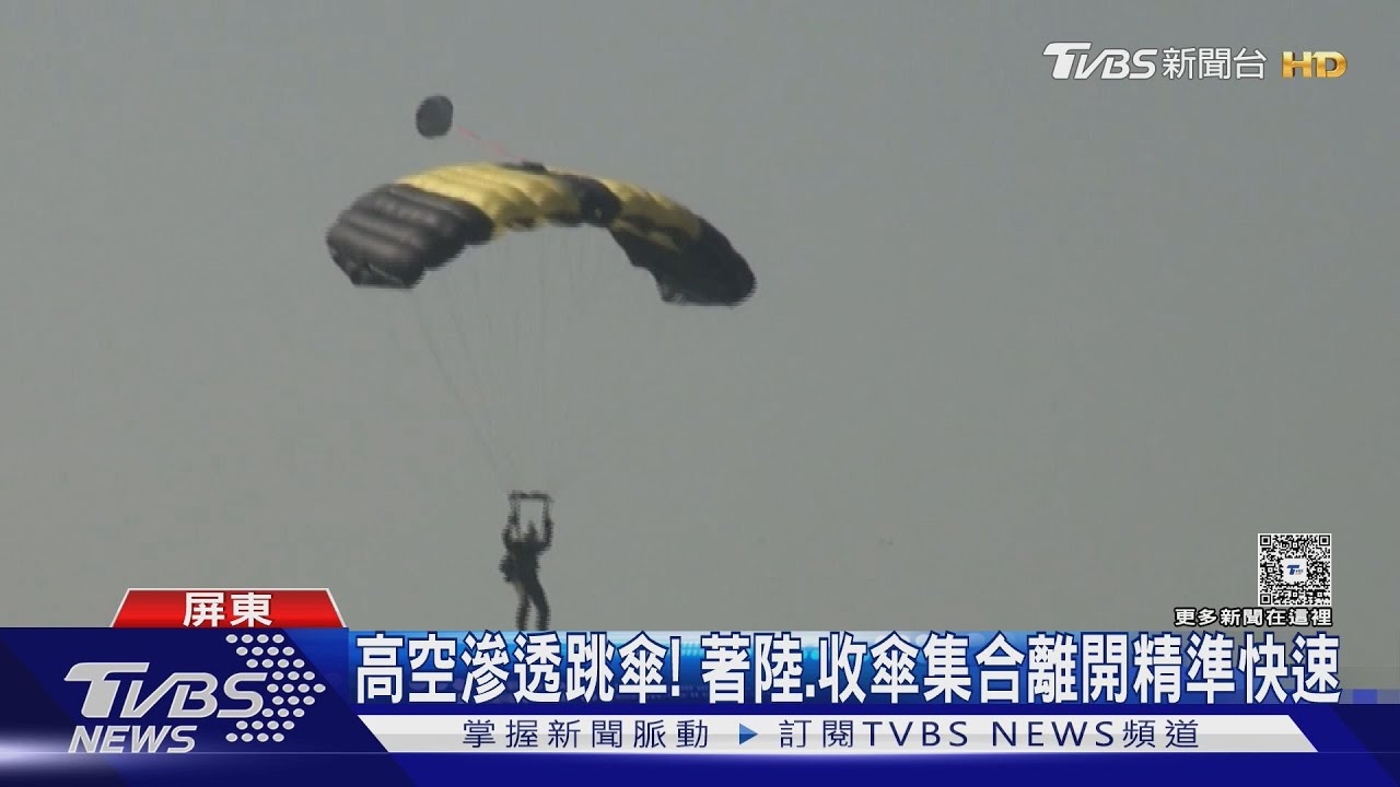「高空滲透跳傘」演練! 人車被擋「停等」直升機目擊全程｜TVBS新聞 @TVBSNEWS01