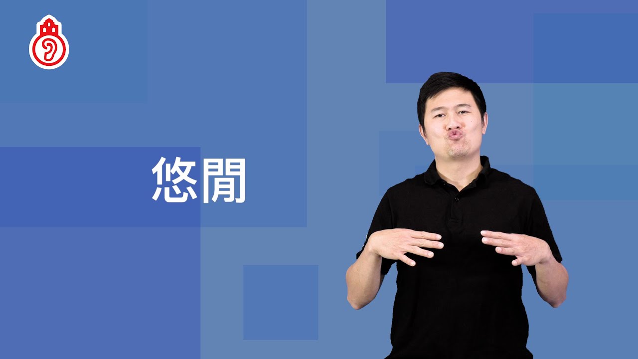 laid back; relaxing｜澳門手語 Macau Sign Language
