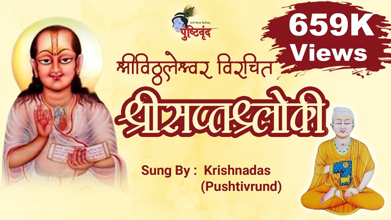 Shri Vitthaleshwar Virchit Shri Saptshloki | Dhyeyam Sada Vallabham | Krushnadas Nayak