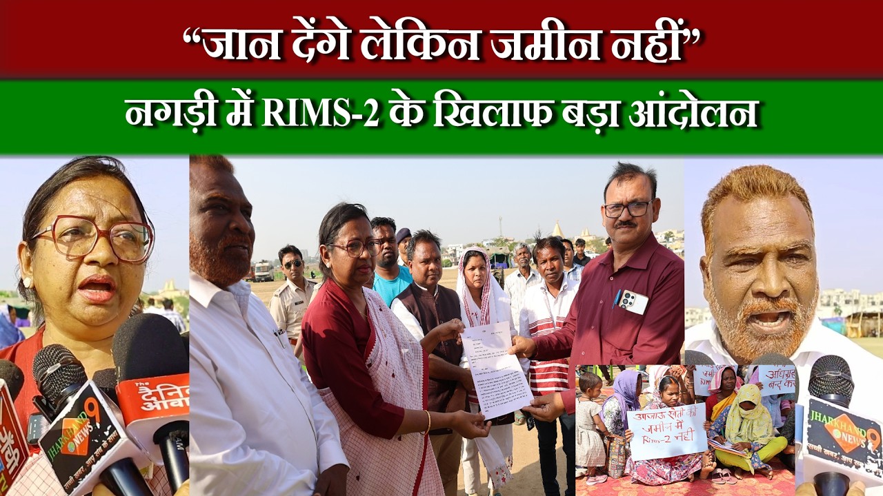 नगड़ी की जमीन पर फिर संग्राम! RIMS-2 को लेकर आदिवासियों का बड़ा विरोध,किसी भी कीमत पर जमीन नहीं देंगे