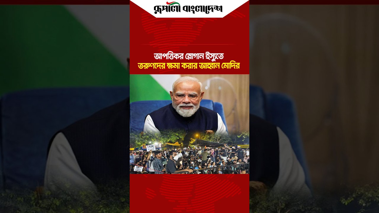 আ'প'ত্তিকর স্লোগান ইস্যুতে &lsquo;তরুণদের ক্ষমা করার&rsquo;আহ্বান মোদির  #narendramodi #delhiprotest #slogans