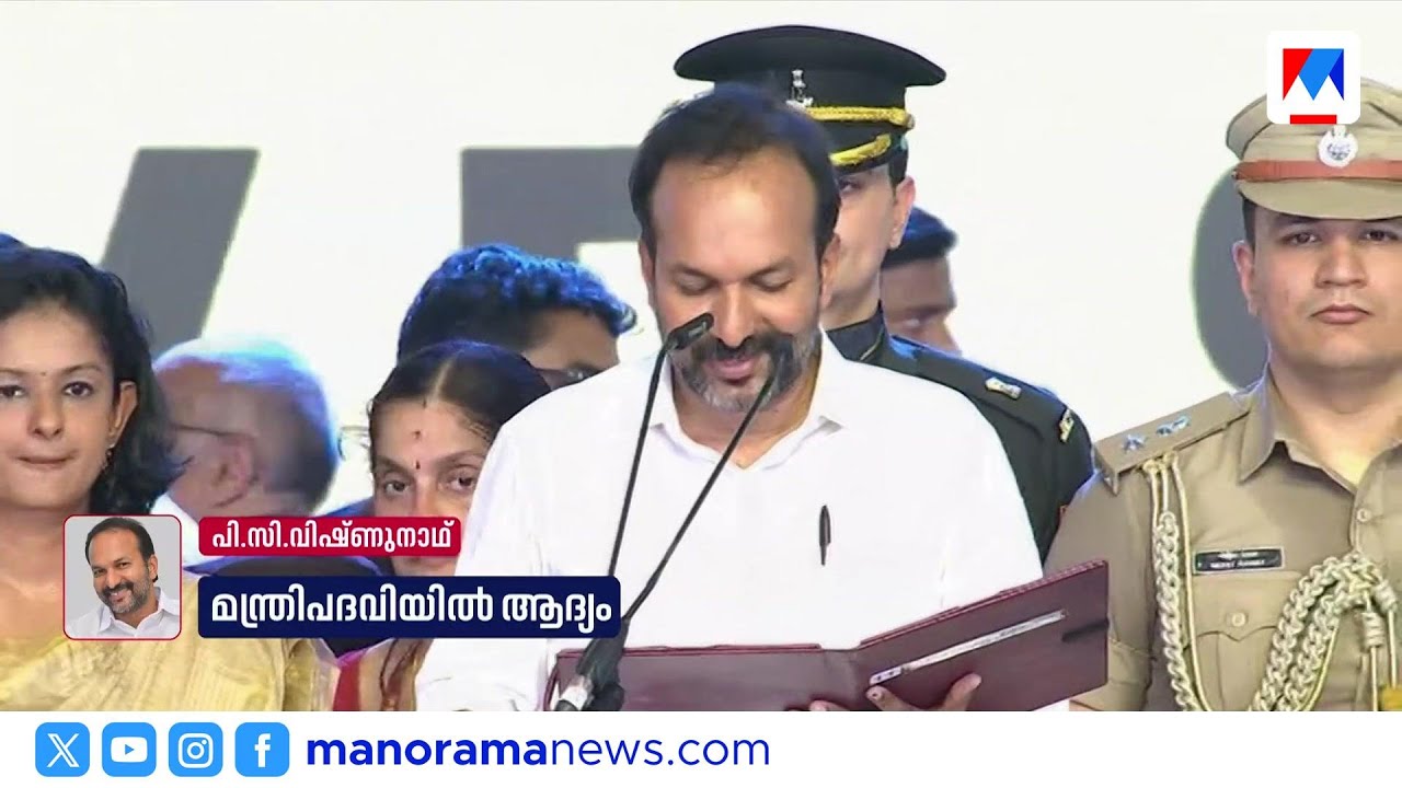 ദൈവനാമത്തിൽ സത്യപ്രതിജ്ഞ ചെയ്ത് മന്ത്രിയായി പി.സി. വിഷ്ണുനാഥ് ​| P C Vishnunath
