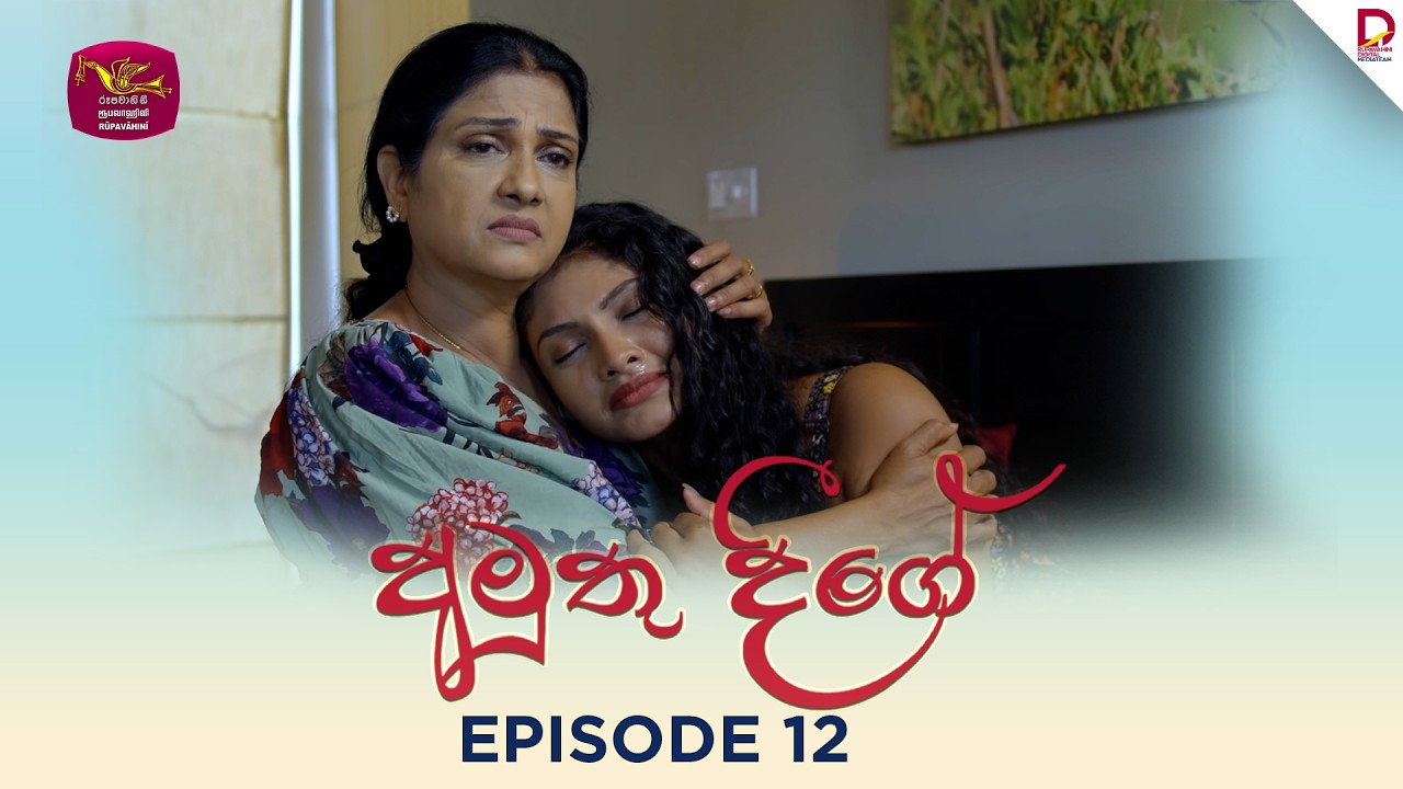 Amuthu Deegey |අමුතු දීගේ | Episode 12 - (2025-05-01) | Rupavahini TeleDrama