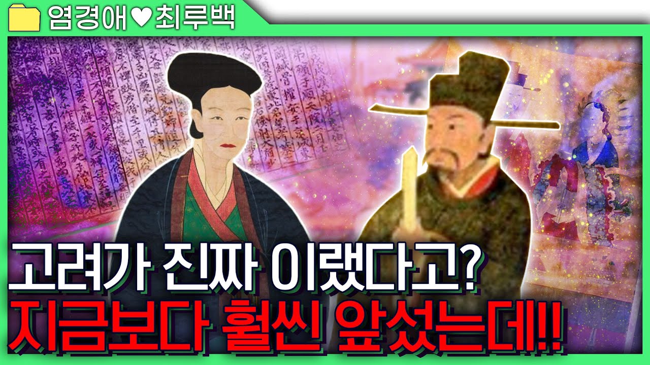 [염경애&최루백 모음.zip] 기록에서 찾아낸 현재보다 앞선 고려 사회의 모든 것 (feat. 고려 시대를 대표하는 한 부부의 애틋한 이야기 ❣️- 그들의 결혼부터 죽음까지)