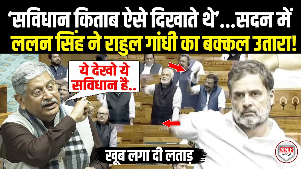 सदन में संविधान लहराने वाले Rahul Gandhi की Lalan Singh ने जमकर उड़ाई धज्जियां ! Lok Sabha