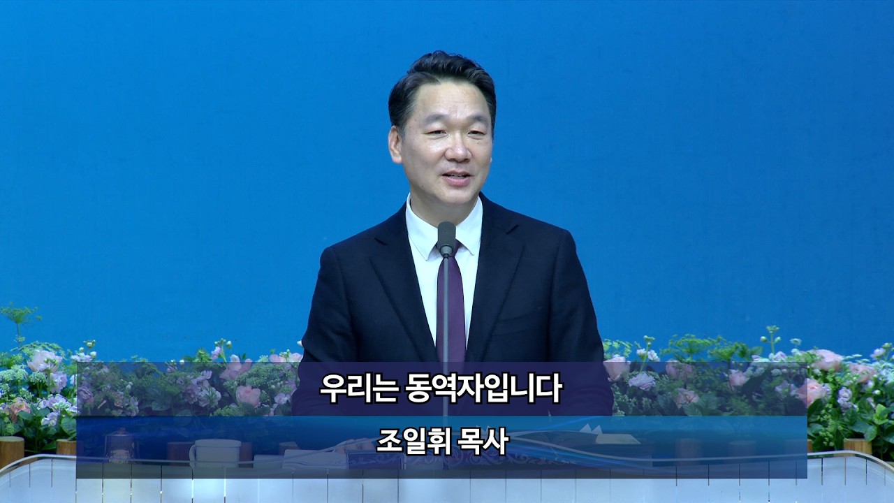 [목포사랑의교회] 26.03.01.주일 - 우리는 동역자입니다 / 몬1장1-18절 [조일휘목사]
