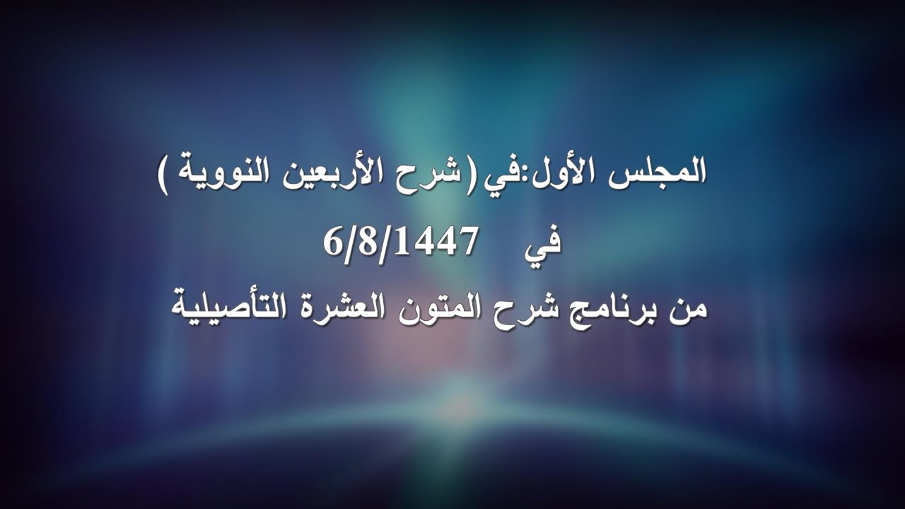 المجلس الأول:في(شرح الأربعين النووية) في ٦/٨/١٤٤٧ من برنامج شرح المتون العشرة التأصيلية