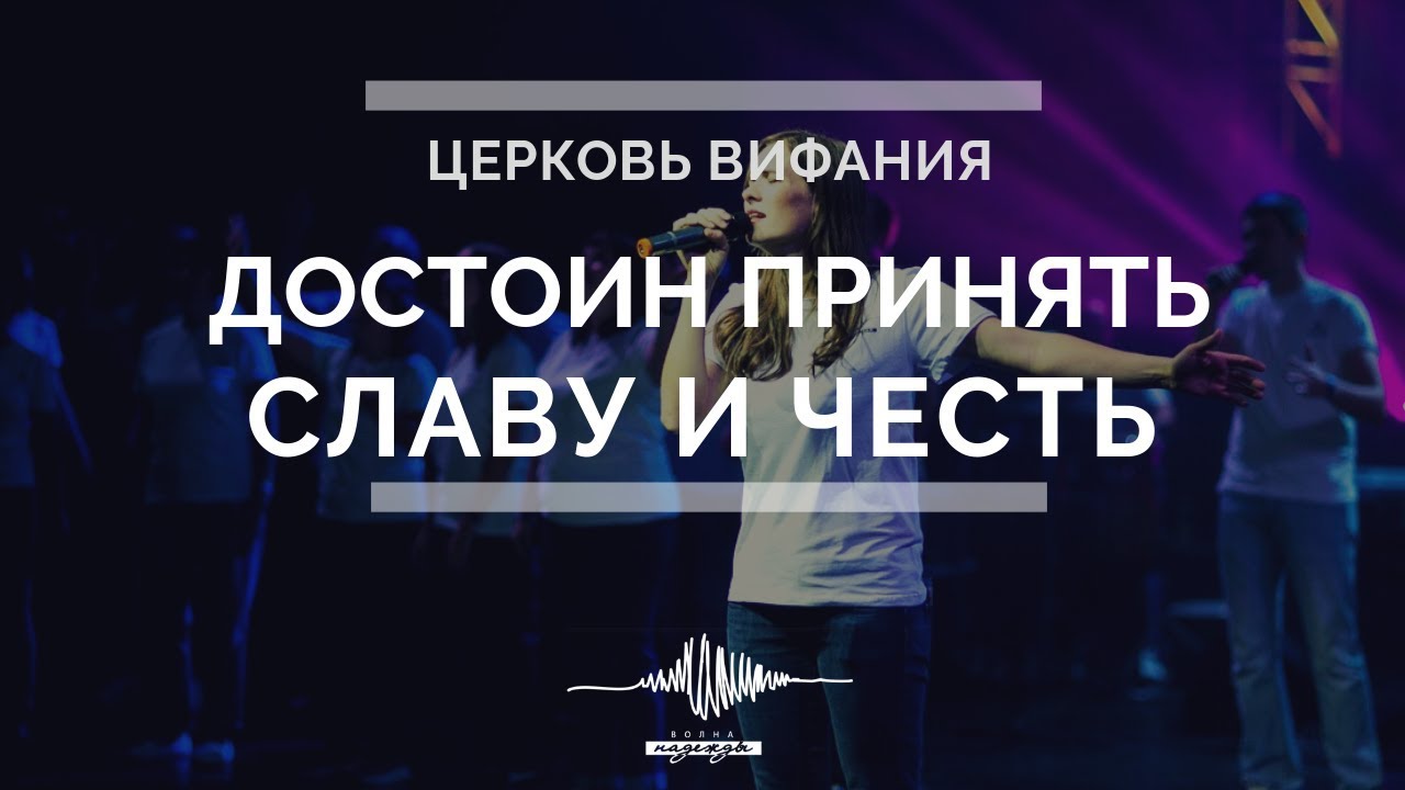 Достоин, достоин, достоин принять славу и честь | Волна надежды