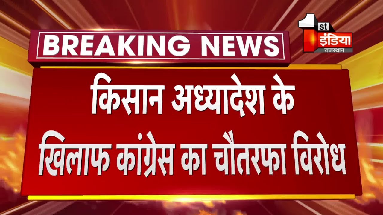 Kisan Bill 2020: किसान अध्यादेश के खिलाफ Congress का चौतरफा विरोध