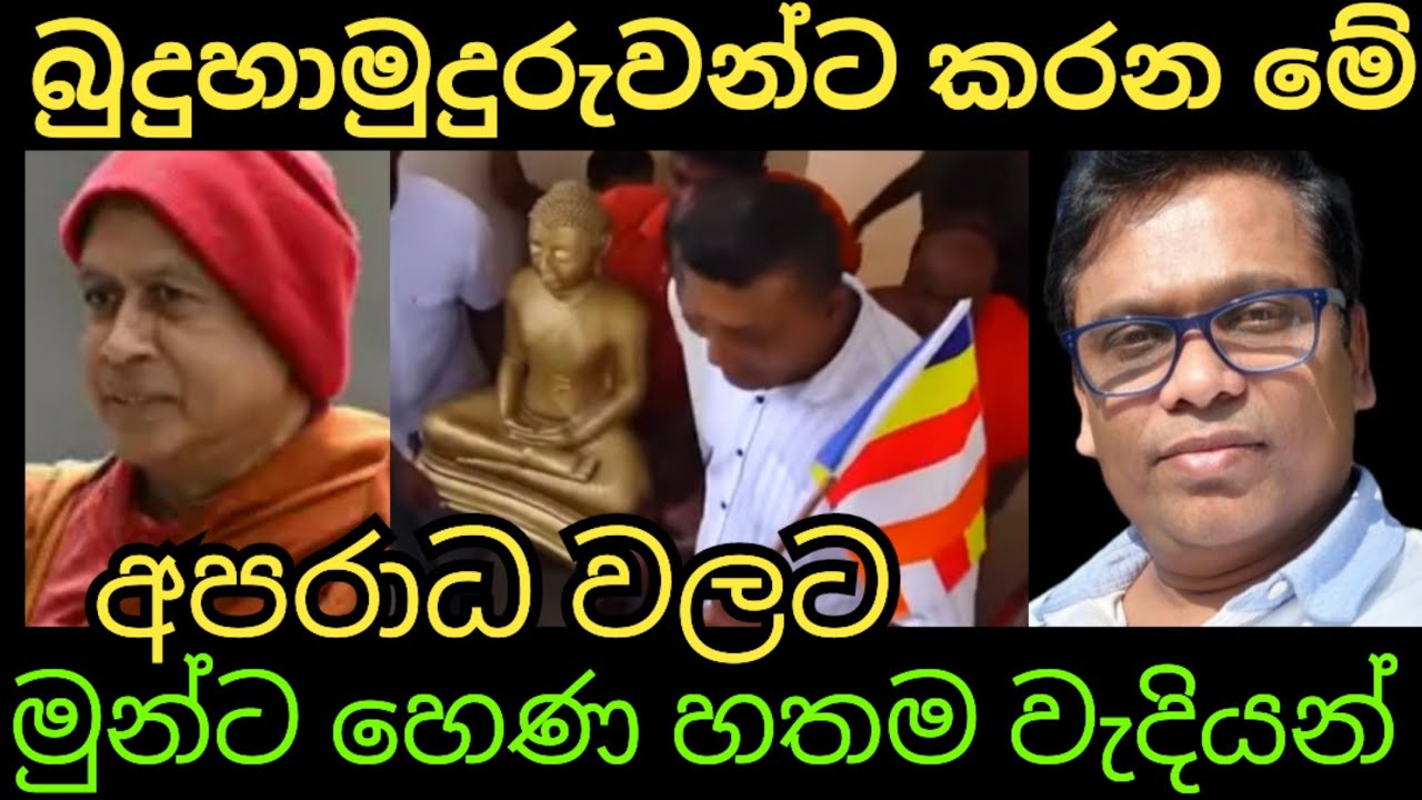බුදුහාමුදුරුවන්ට මේ තරම් අපරාධ කරන්න මුන්ට හදවත් නැද්ද ?