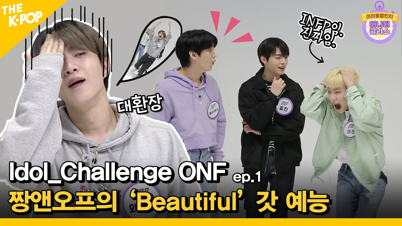 (Idol_Challenge ONF Ep.1) 게임 하나만 해도 1116dB(?!) 짱앤오프의 ‘Beautiful’ 갓 예능 (ENG sub)