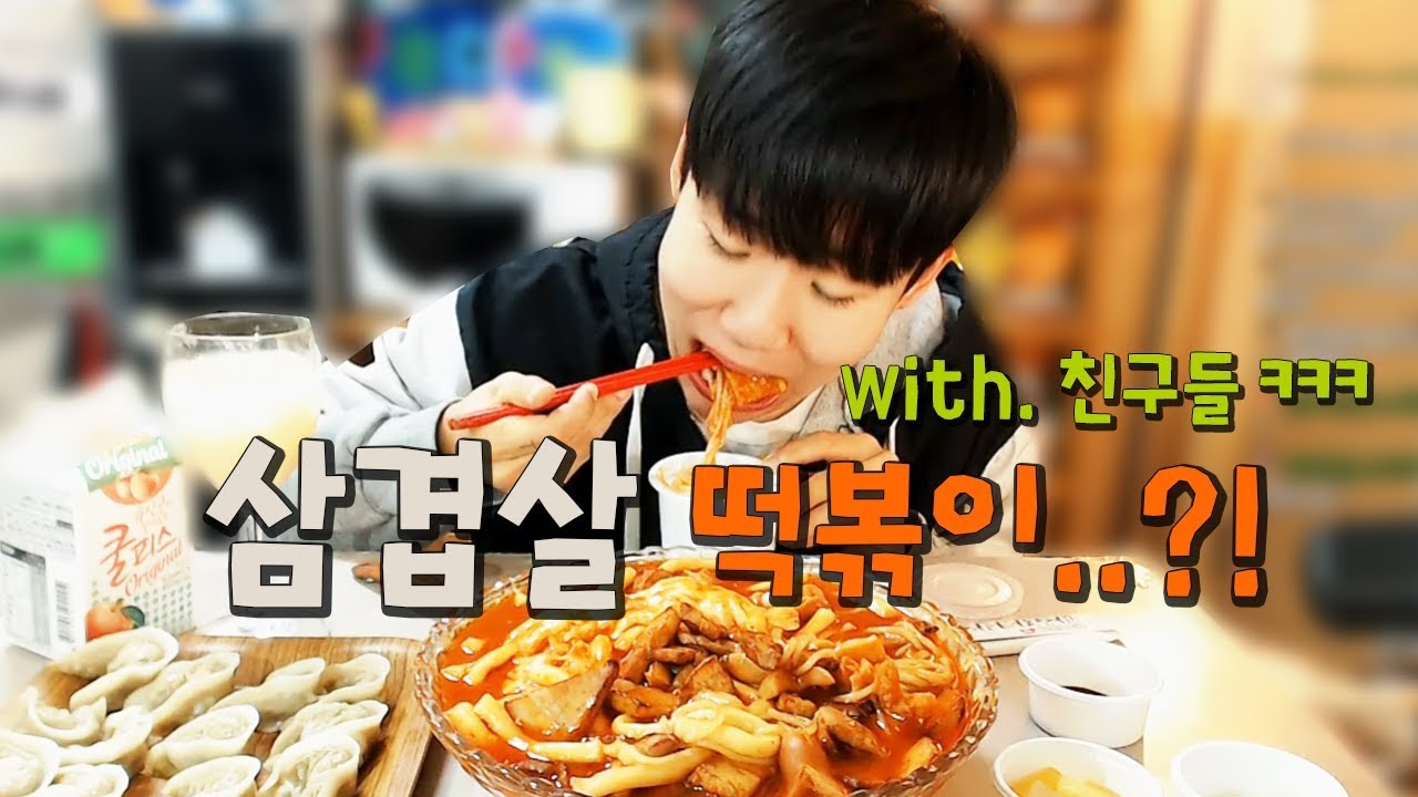 삼겹살..그리고 떡볶이?! 삼겹살 떡볶이 먹방!! (with.친구들ㅋㅋㅋ) [파투]
