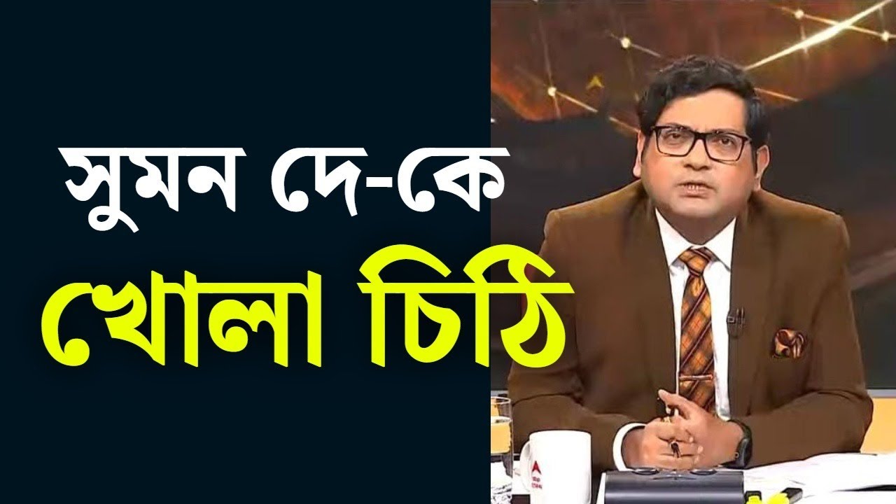 সুমন দে-কে খোলা চিঠি ।