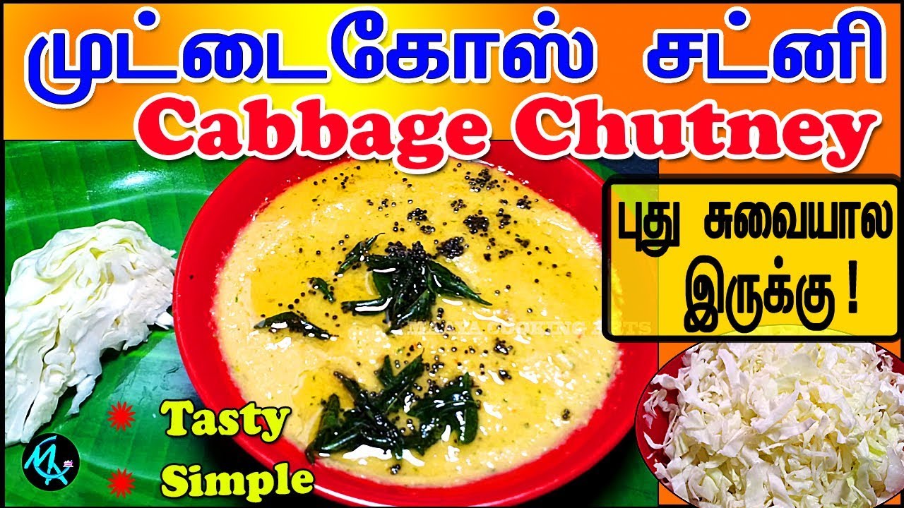 CABBAGE CHUTNEY RECIPE in Tamil |  MUTTAIKOSE CHUTNEY | முட்டைகோஸ்  சட்னி  புதுவித  சுவை