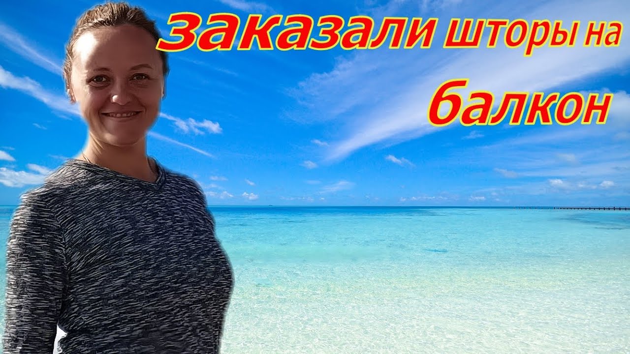 ЗАКАЗАЛИ ШТОРЫ НА БАЛКОН! АЛАНЬЯ, МАХМУТЛАР!
