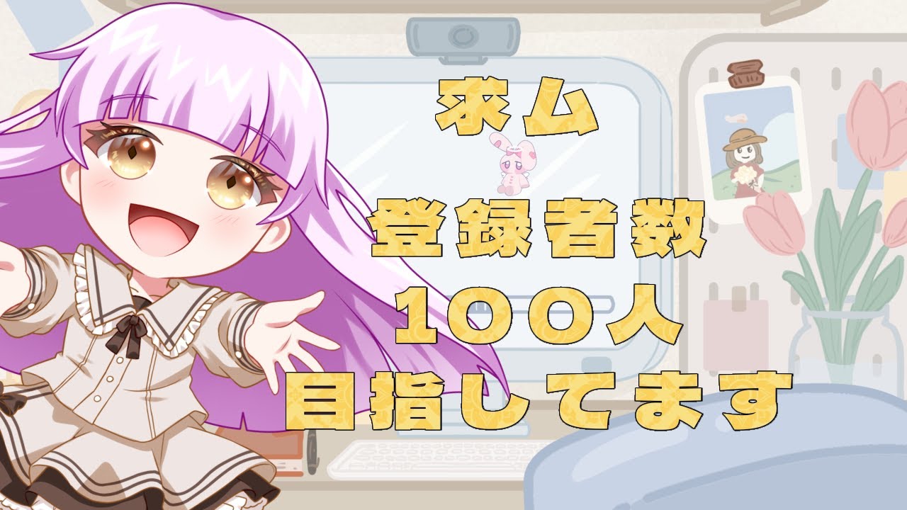 【#新人vtuber】の登録者数１００人目指す朝配信
