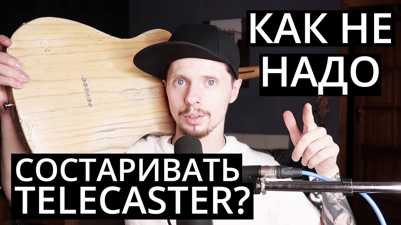 Как я Fender Telecaster состаривал целых 10 лет? Хэви Рэлик Идиот