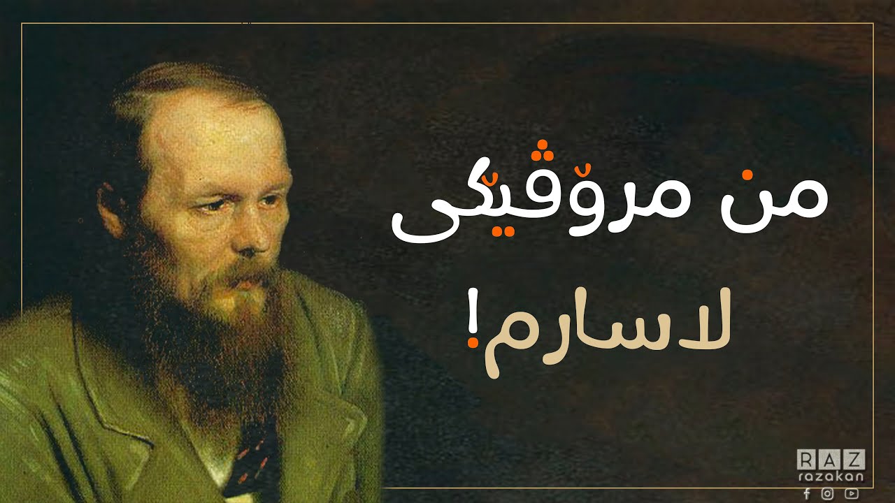 یاداشتەکان لە جیهانی ژێرزەویەوە - فیۆدۆر دۆستۆیڤسکی