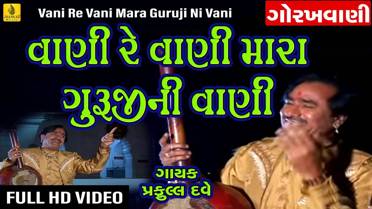 Vani Re Vani || Praful Dave | Guru Gorakhnath Bhajan | Gorakhvani | Prachin Bhajan | Santvani Bhajan