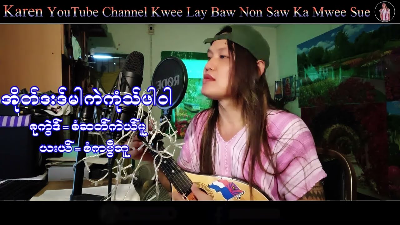 Karen Song  Music Saw Ka Mwee Sue စံကမီြဆူ (အိုတ္ဒးဒ္မါကဲကုံသ္ဖါ၀ါ) တသ္သဒ္၀ီတ္(2023)