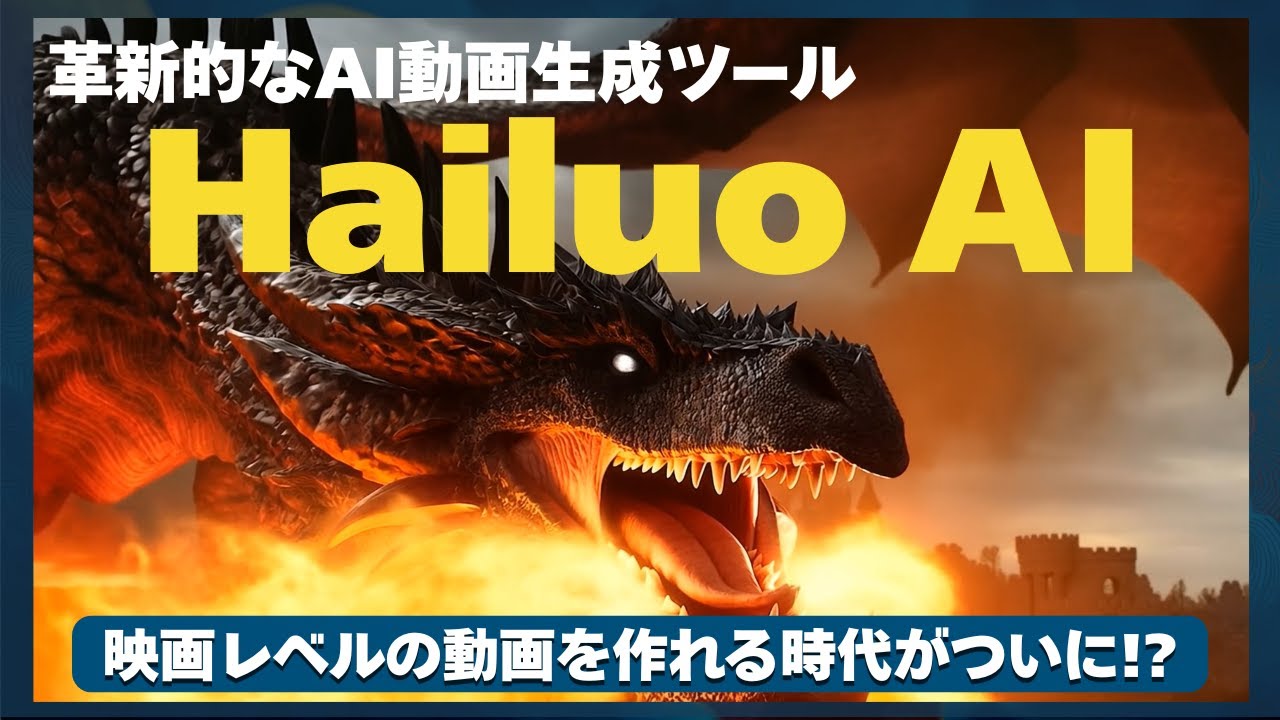 映画レベルのAI動画を作れる時代がついに！？「Hailuo AI」の進化が凄すぎた