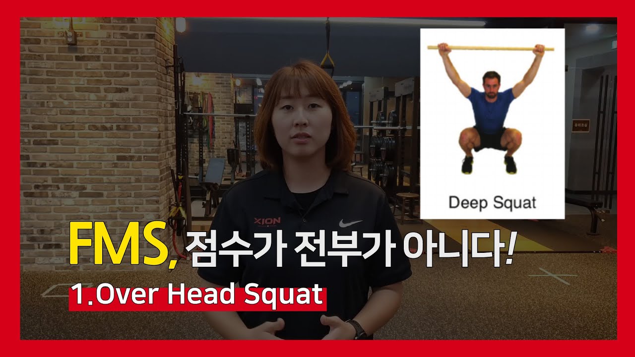 [퍼포먼스 트레이닝] 기능적 움직임 평가(FMS) _ 1. Over Head Deep Squat