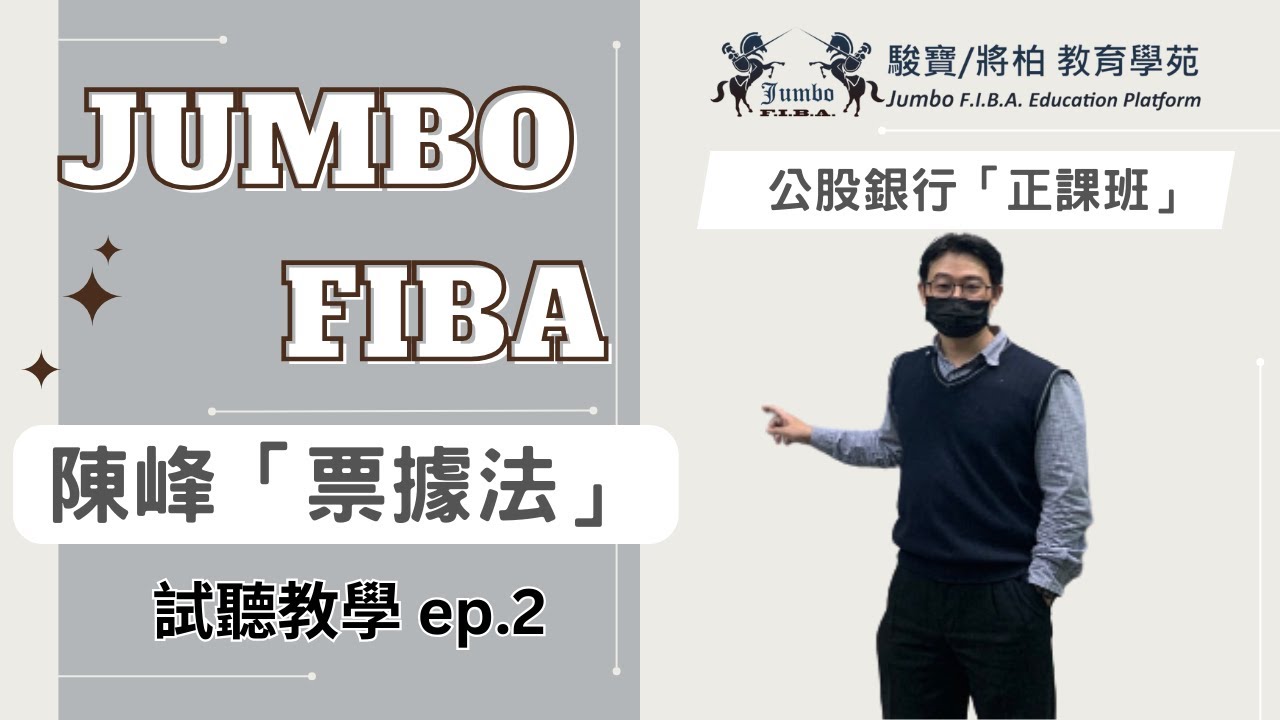 【陳峰試聽課程】公股銀行正課「票據法」 ep.2