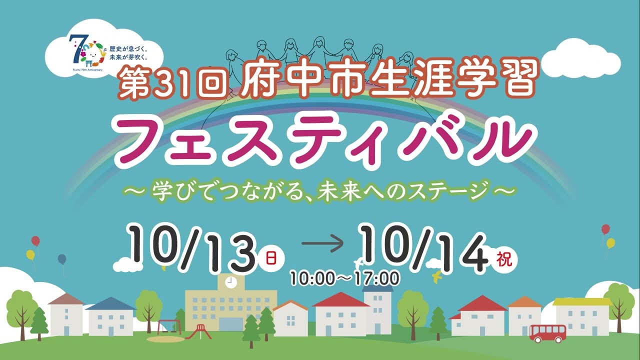 2025年府中市生涯学習フェスティバル 〜鉄道で振り返る府中〜