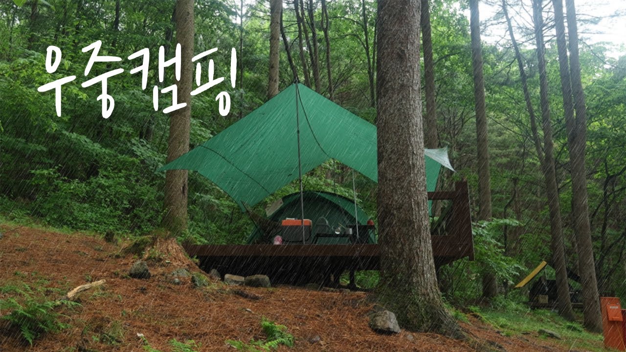 캠핑의 맛은 우중캠핑이 최고죠^^ | 청태산자연휴양림으로 미니멀캠핑 다녀왔습니다.
