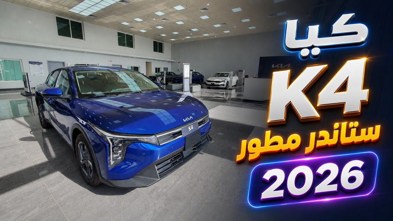 الأفضل في فئاتها كيا k4 ستاندرد مطور 2026 وارد الجبر