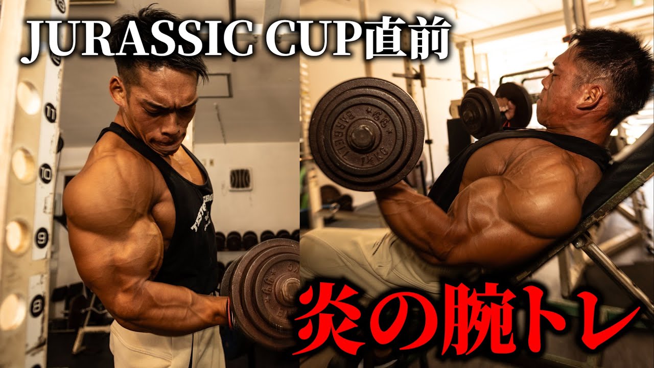 【ジュラシックカップ直前】炎の腕トレ！