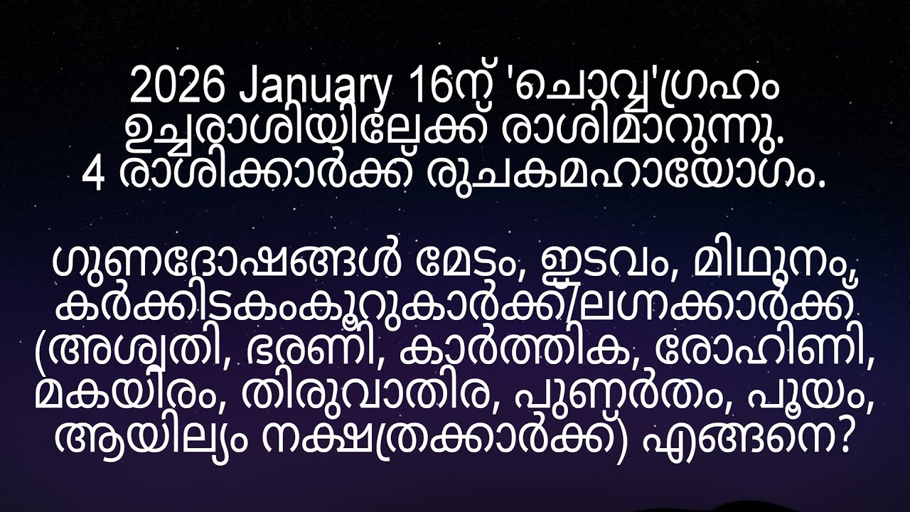 2026January16ന് 'ചൊവ്വ'ഗ്രഹം ഉച്ചരാശിയിലേക്ക് മാറുന്നത് അശ്വതി മുതൽ ആയില്യം നക്ഷത്രക്കാർക്ക് എങ്ങനെ?