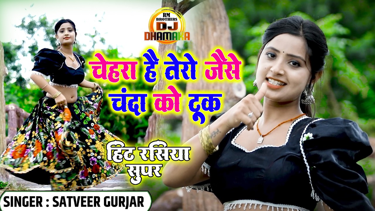🔴DJ Rasiya 2026 | Asha Meena Ka new Dance | चेहरा है तेरो जैसे चंदा को टूक | सतवीर गुर्जर के रसिया