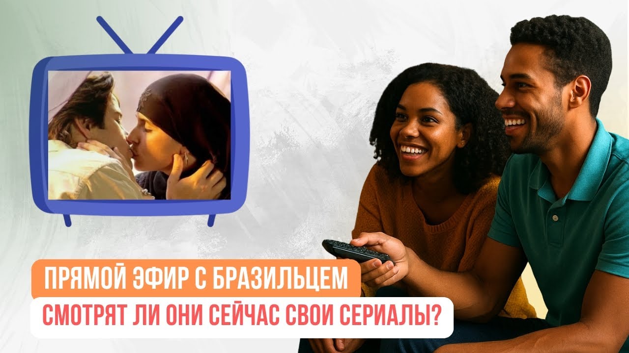 Прямой эфир: Бразилец по-русски о сериалах