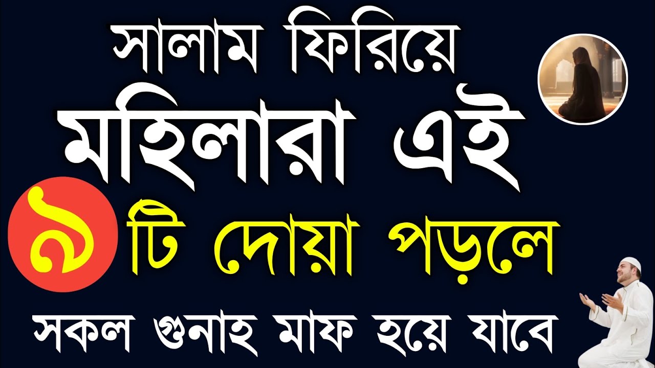 আজ মঙ্গলবার যে মহিলা এই ৯ টি দোয়া পাঠ করবে তার সকল গুনাহ মাফ হয়ে যাবে! Foroj Namajer Porer Dua